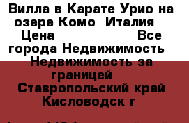 Вилла в Карате Урио на озере Комо (Италия) › Цена ­ 144 920 000 - Все города Недвижимость » Недвижимость за границей   . Ставропольский край,Кисловодск г.